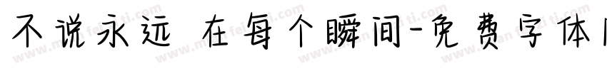 不说永远 在每个瞬间字体转换